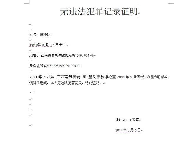 无犯罪记录证明的申办与应用全景解析