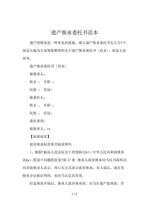 遗产委托书撰写：核心要素与法律效力解析