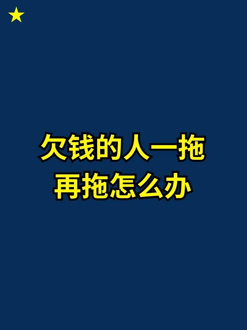 朋友欠钱拖延总说没钱？律师教你如何应对