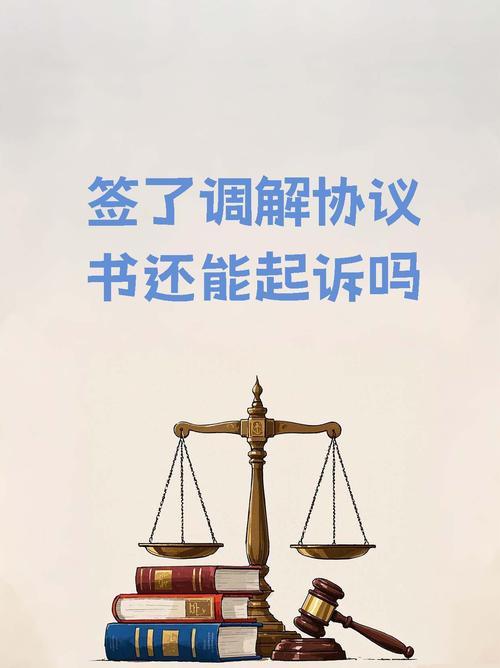 调解协议非终局：这些情形下仍可寻求司法救济
