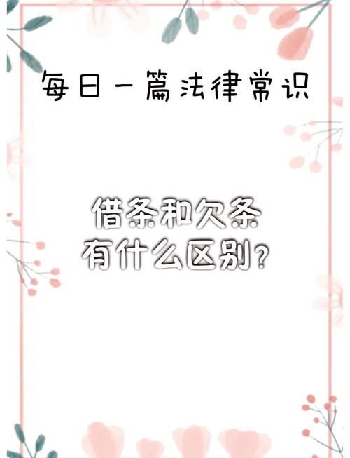 借条与欠条区别：法律效力全解析