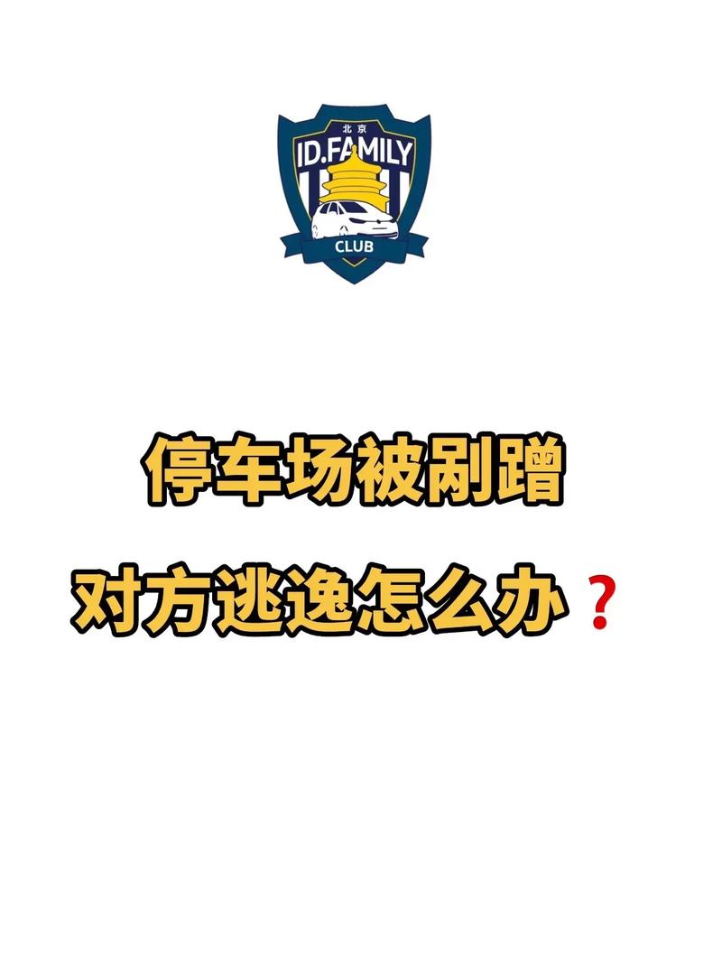 车辆刮蹭逃逸如何索赔与维权