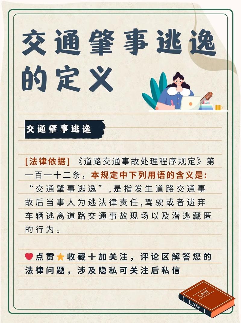 车辆肇事逃逸莫慌张，应对策略与法律指引