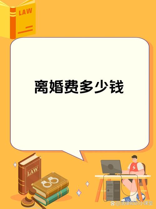 离婚代价揭秘：费用时间与情感账本全解析