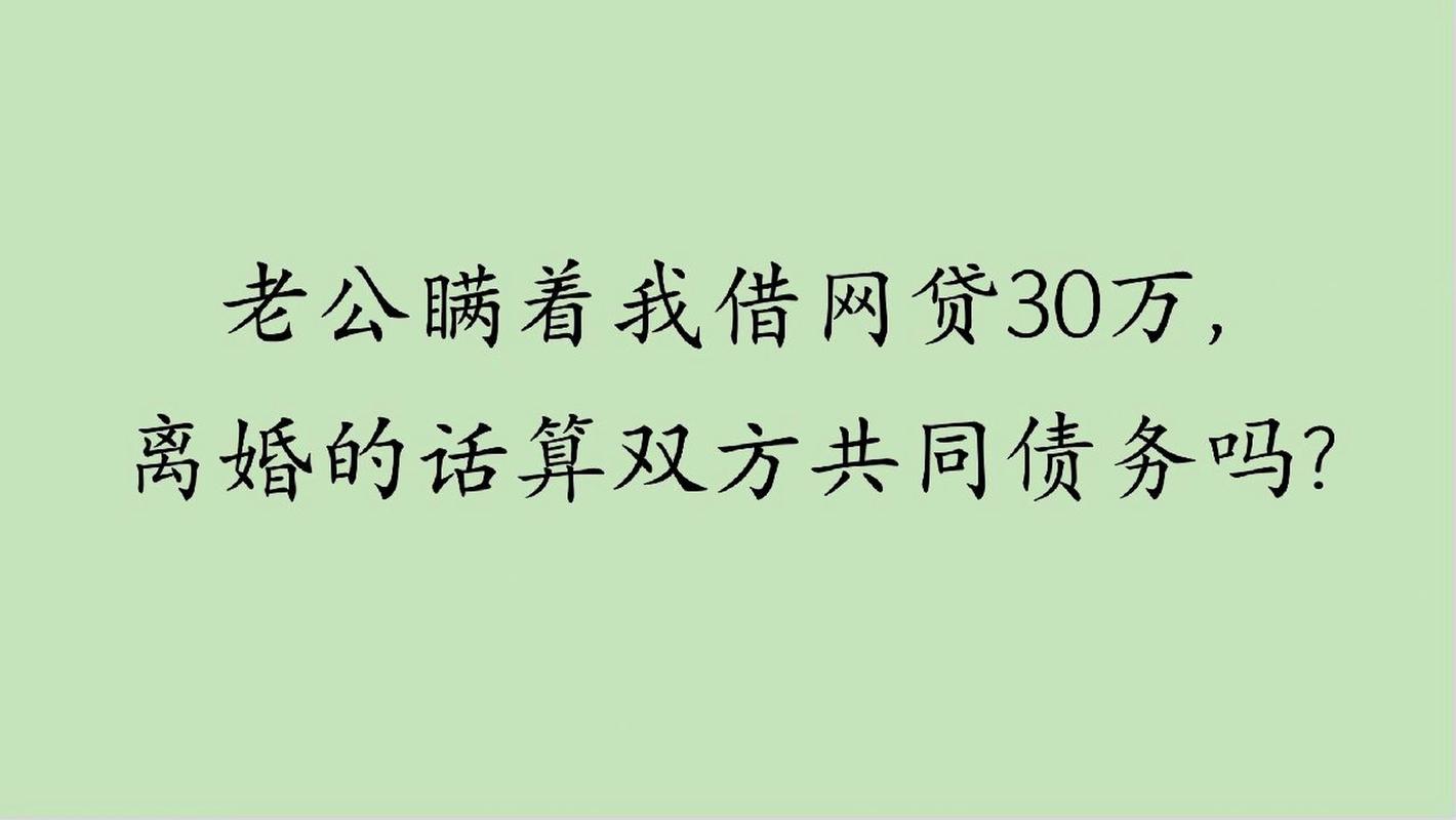 个人网贷会变成夫妻共同债务吗？律师深度解读