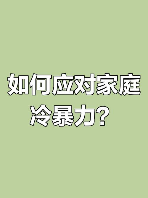 家庭冷暴力如何有效应对与解决
