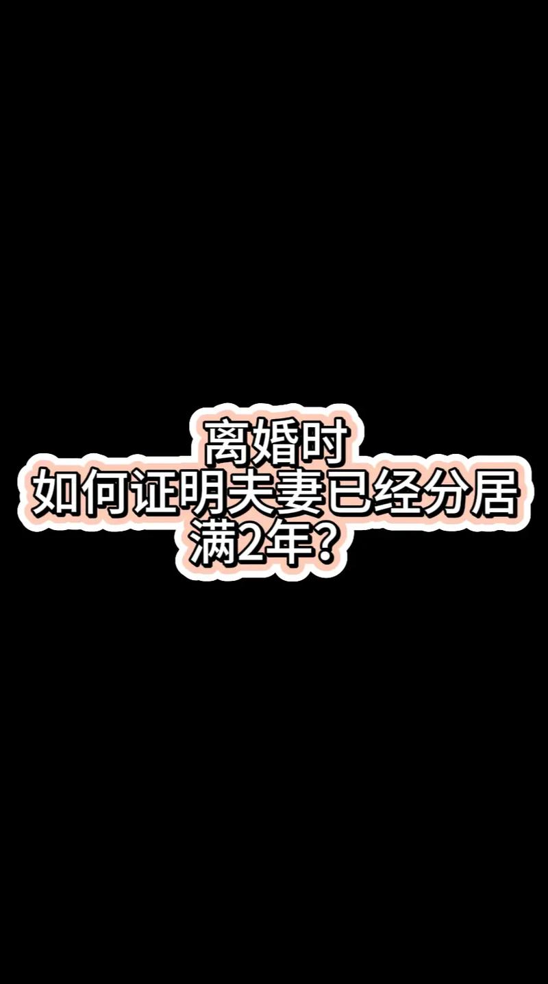 分居多年想离婚？单方诉讼路径与证据要点