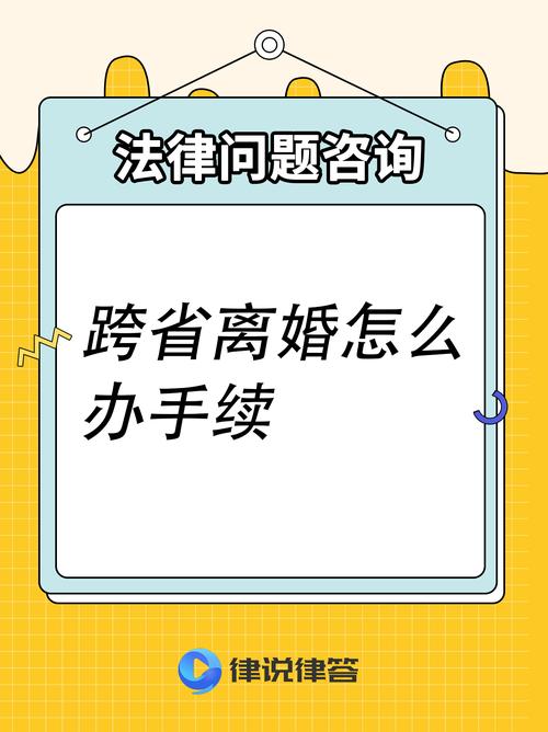 跨省办理离婚手续：地点与方式详解