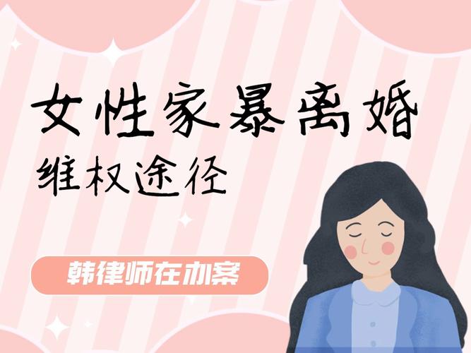 家庭暴力：法律如何界定离婚的底线？