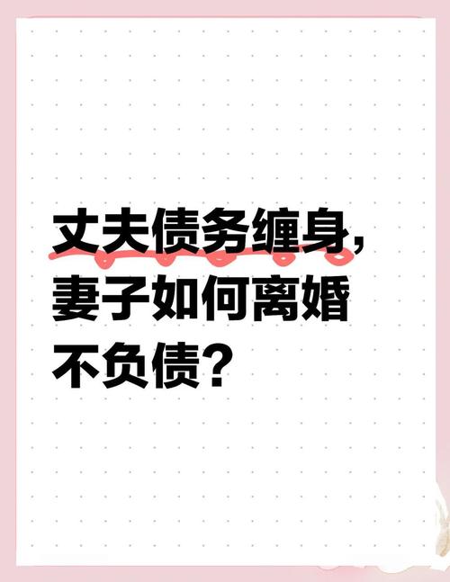丈夫欠债妻子忧？厘清连带责任与个人债务界限