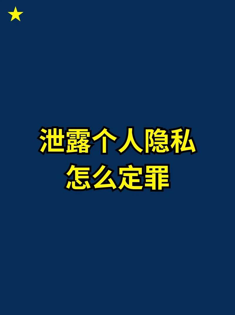 个人信息遭泄露怎么办？举报维权权威指南