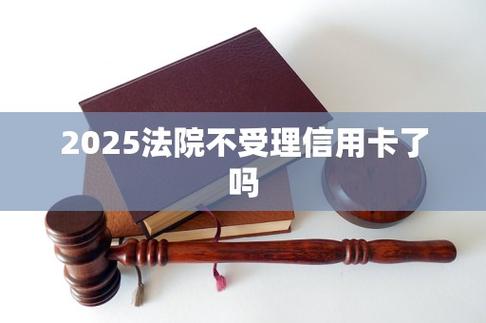 2025年法院不再受理信用卡案件解析