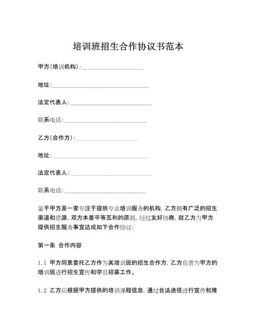 培训班合作合同协议的实用指南