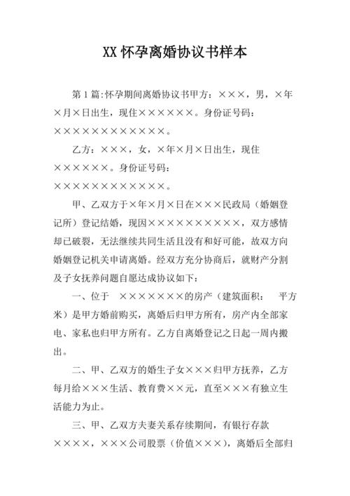 孕期离婚协议书：核心要点与权益保障指南