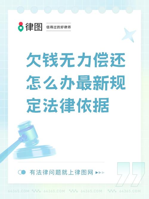 个人债务压顶无力偿还？法律解困与自救锦囊