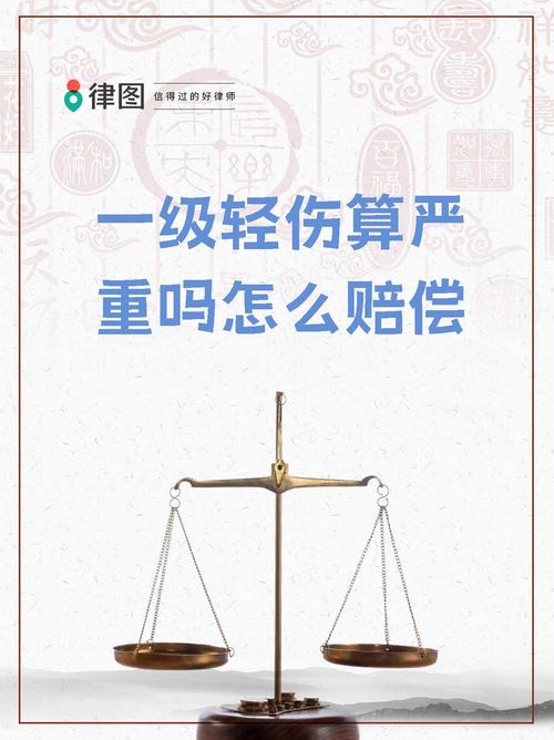 轻伤一级莫轻视，赔偿项目细致讲清楚