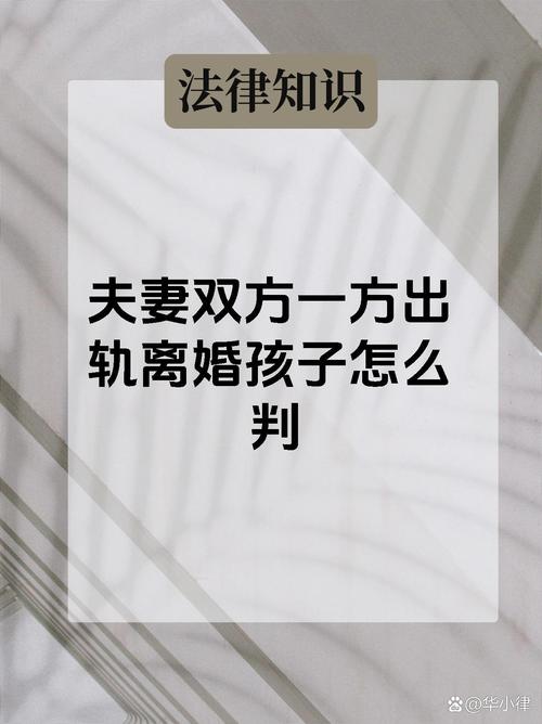 丈夫出轨离婚怎么判：权益保障指南