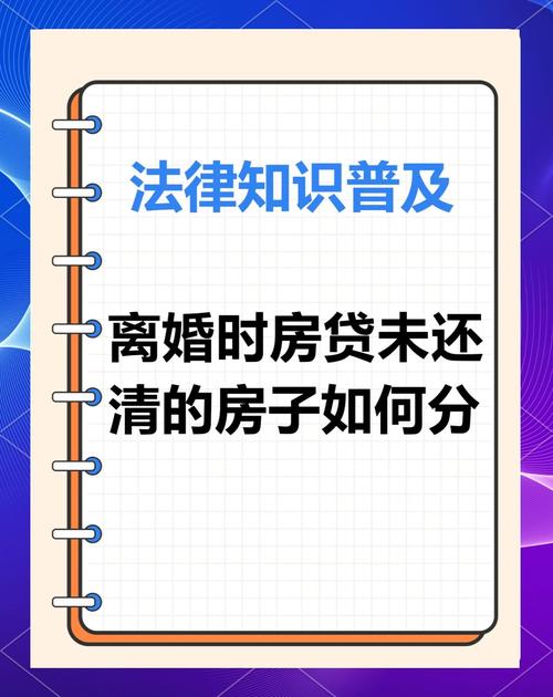 离婚时房贷未还清如何分割房产
