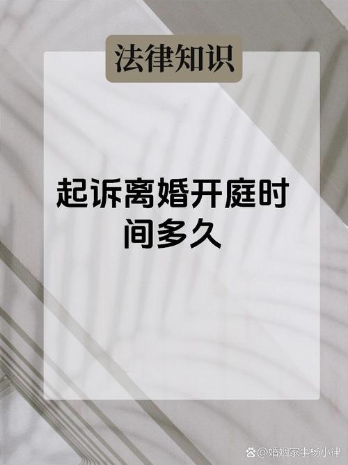 起诉离婚开庭时间需要多久解析