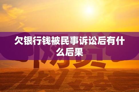 银行欠款被起诉后果解析与应对