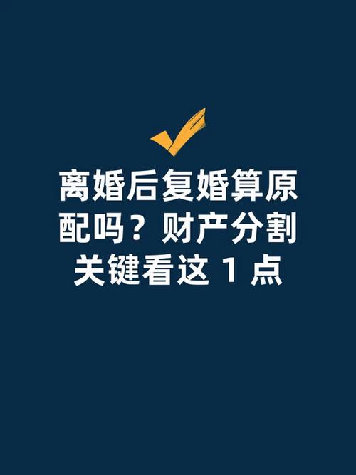复婚后原离婚财产分割是否有效解析