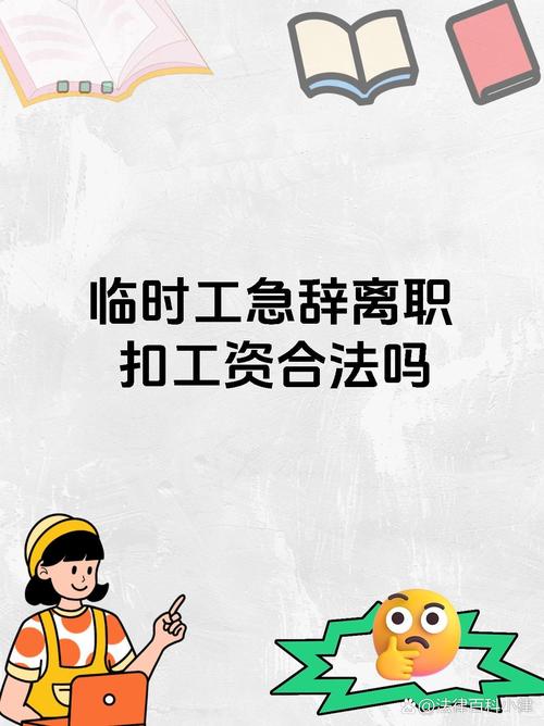 开除临时工合法吗？读懂这些规定才能保护自己
