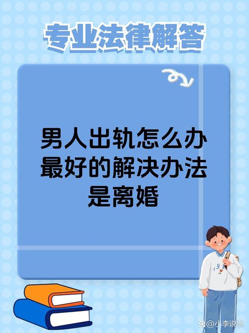 丈夫出轨却坚决不离婚，你该如何破局？