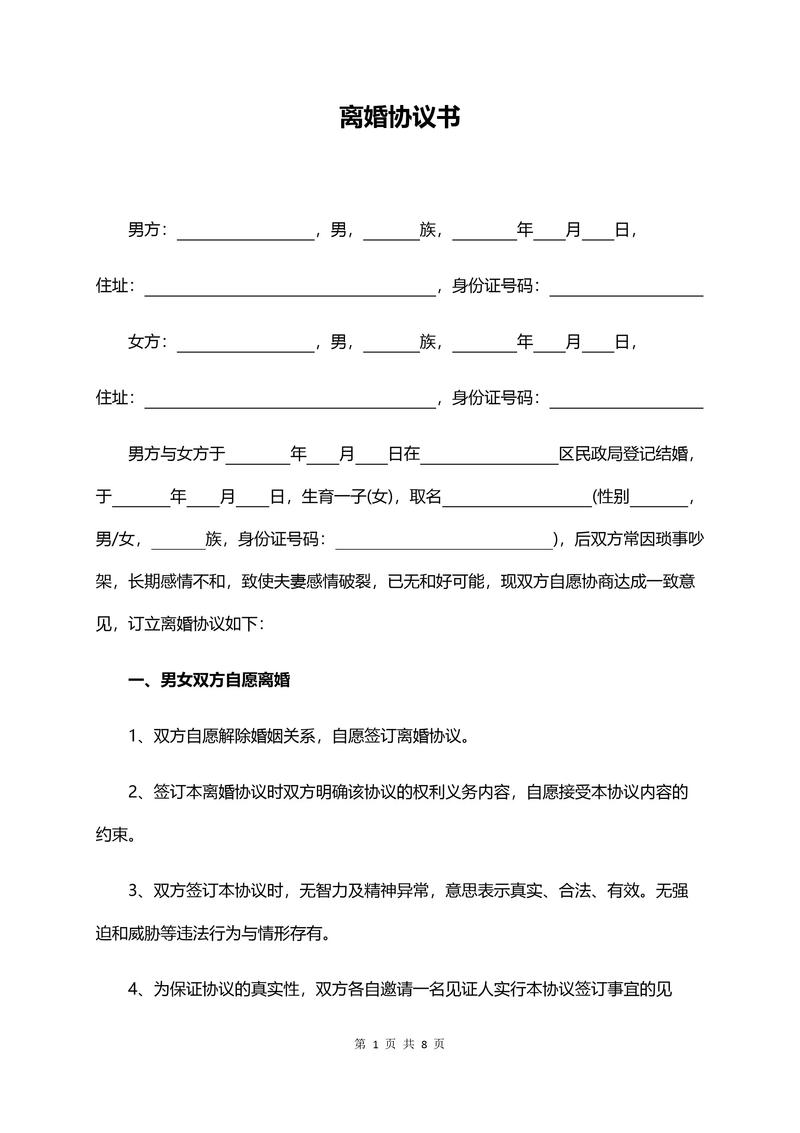 离婚协议书标准模板与注意事项解析