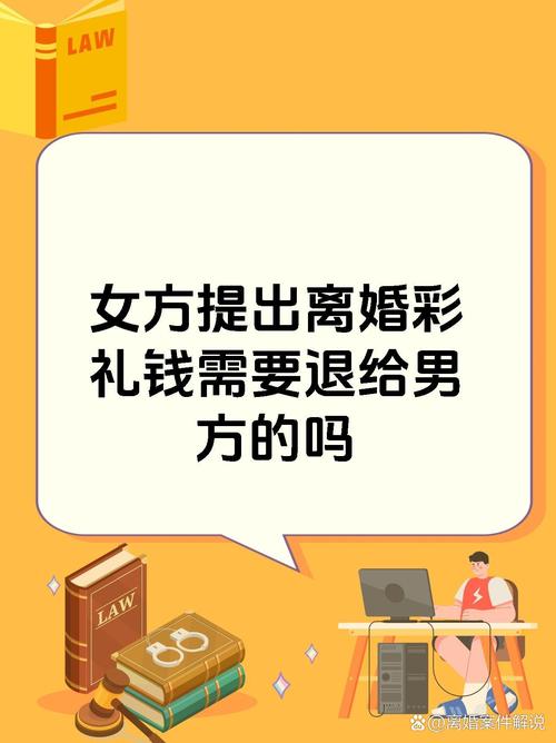 离婚后彩礼是否需要退还给男方