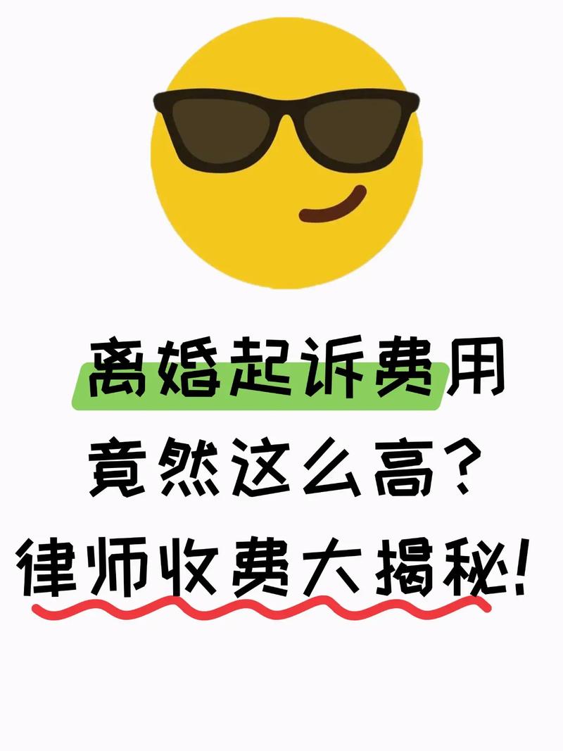 起诉离婚费用详解：成本与流程