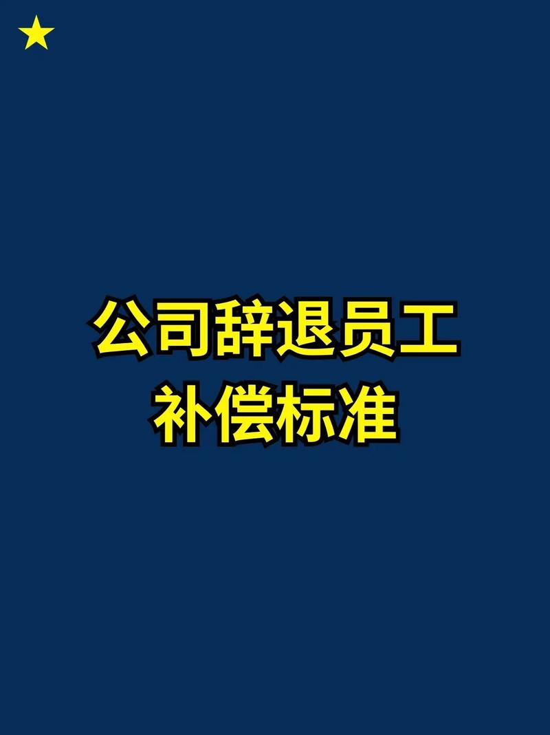 员工被辞退补偿：法律依据与计算方法