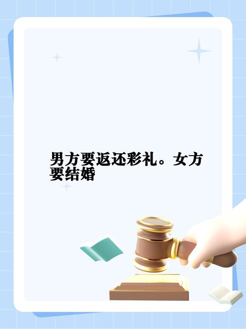 结婚不满一年离婚，彩礼返还的法律全解析
