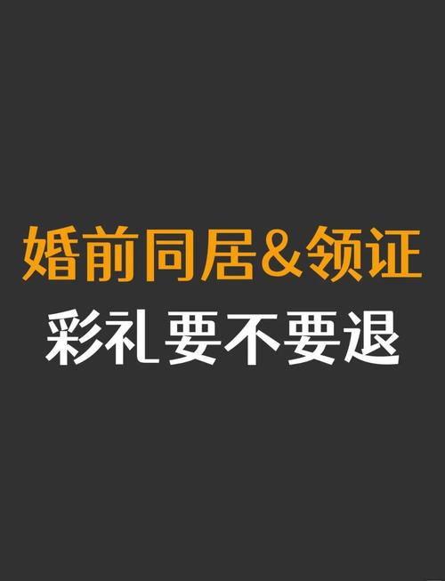同居三年后能否要求退还彩礼？法律解析