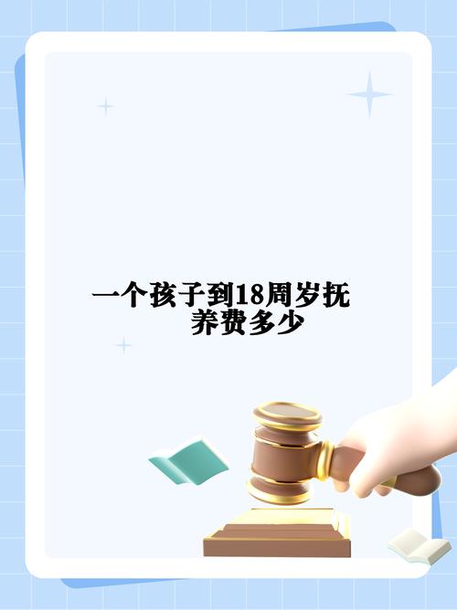 十八年抚养费计算与避坑指南