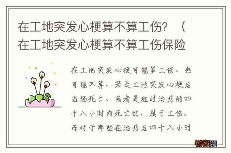 工地上突发心梗，如何依法获得应有赔偿