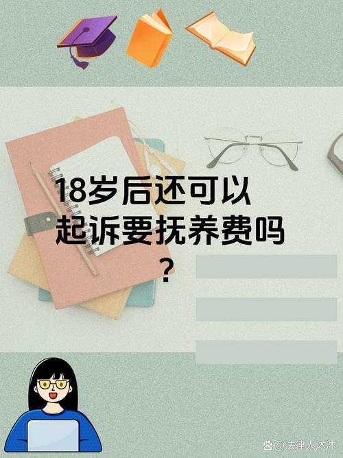 过了18岁还能起诉抚养费吗？详解来了