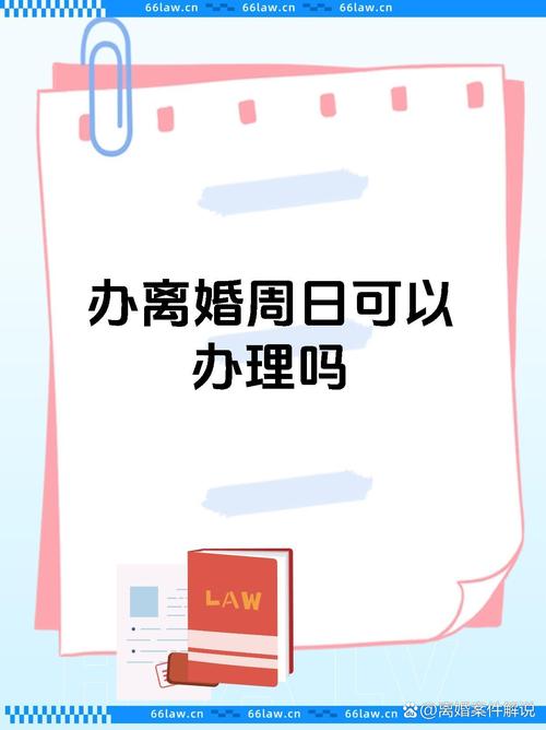 星期天可以办理离婚手续吗？