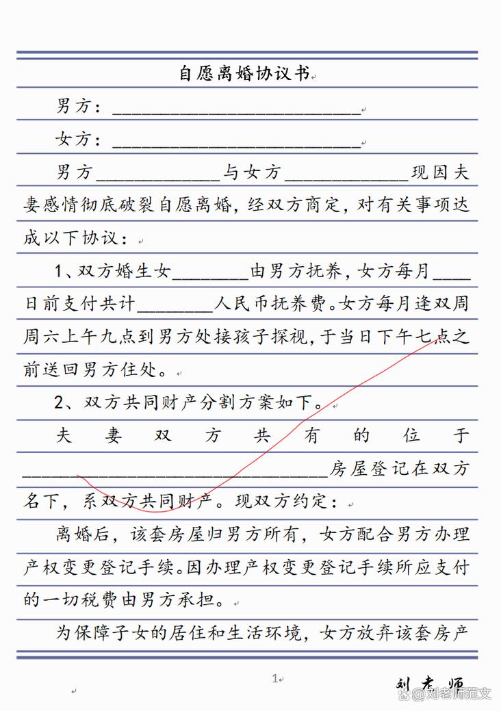 自愿离婚协议书如何撰写与注意事项