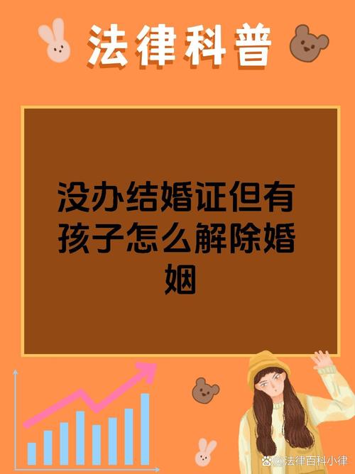 无证婚姻有小孩如何合法解除