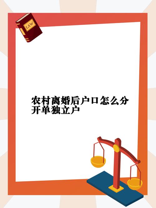 离婚后如何将户口独立出来