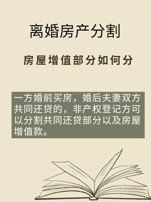 婚后房产离婚分割的法律解析
