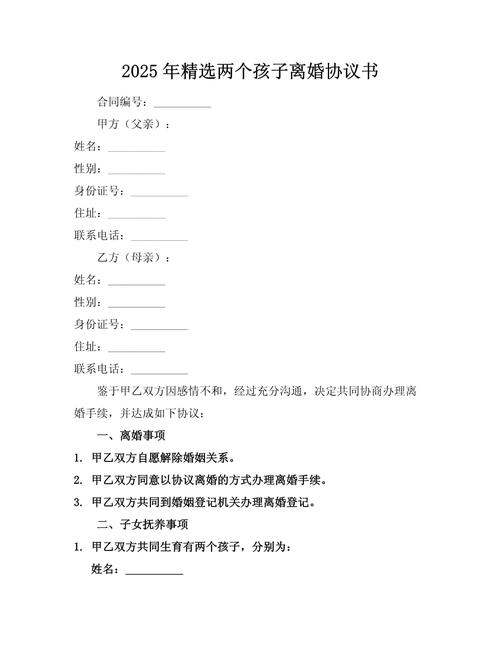 2025离婚协议书正版范本与注意事项