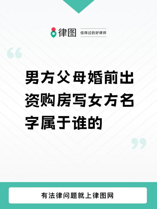 婚前买房写女方名字归属解析